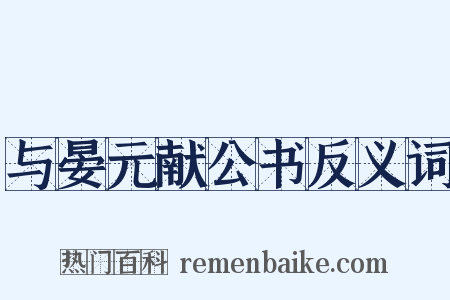 与晏元献公书反义词是什么意思的图片
